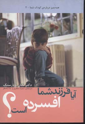آیا فرزند شما افسرده است؟